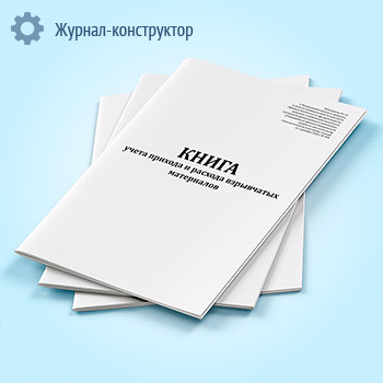 Книга учета прихода и расхода взрывчатых материалов